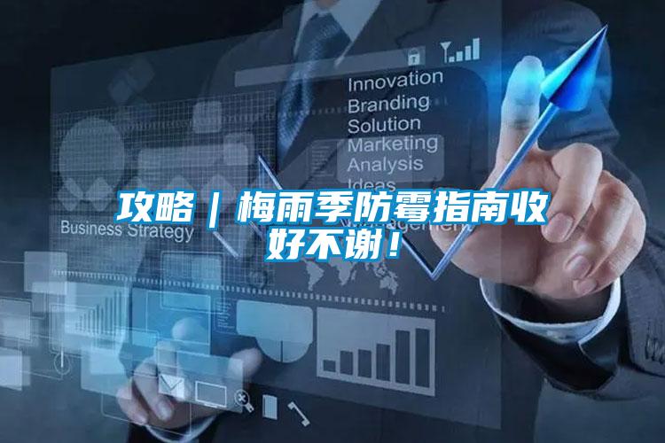 攻略｜梅雨季防霉指南收好不謝！