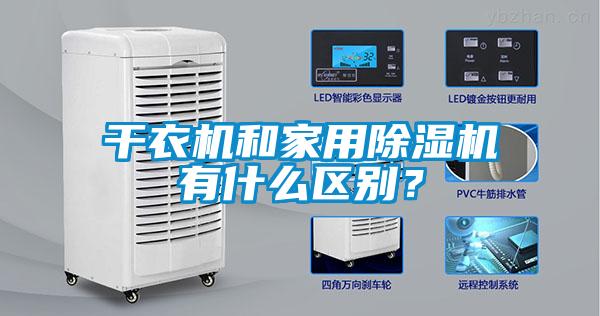 干衣機(jī)和家用除濕機(jī)有什么區(qū)別?