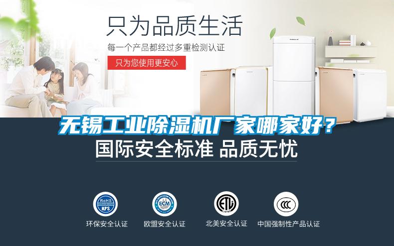 無錫工業(yè)除濕機廠家哪家好？