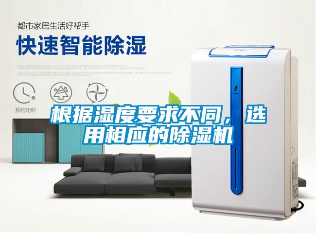 根據(jù)濕度要求不同，選用相應(yīng)的除濕機(jī)