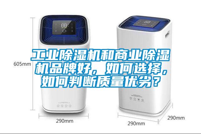 工業(yè)除濕機(jī)和商業(yè)除濕機(jī)品牌好，如何選擇，如何判斷質(zhì)量?jī)?yōu)劣？