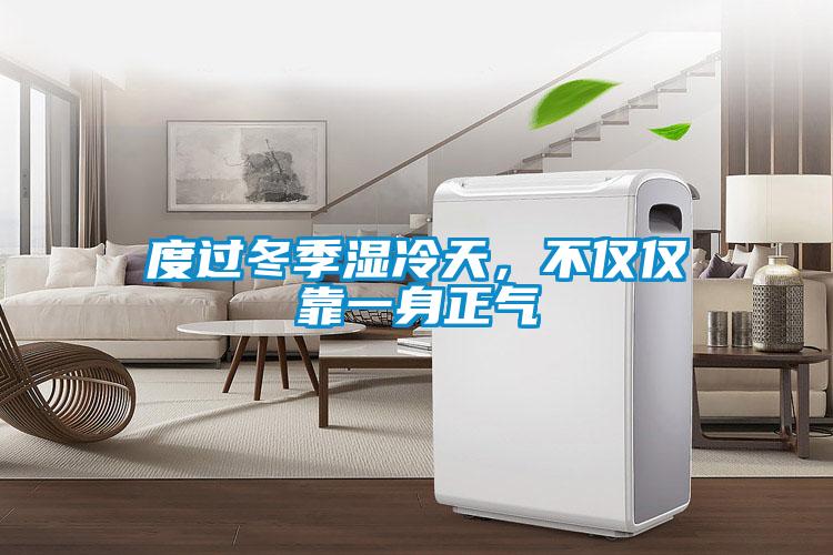 度過冬季濕冷天，不僅僅靠一身正氣