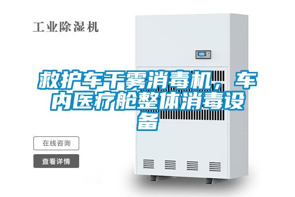 救護車干霧消毒機，車內(nèi)醫(yī)療艙整體消毒設(shè)備