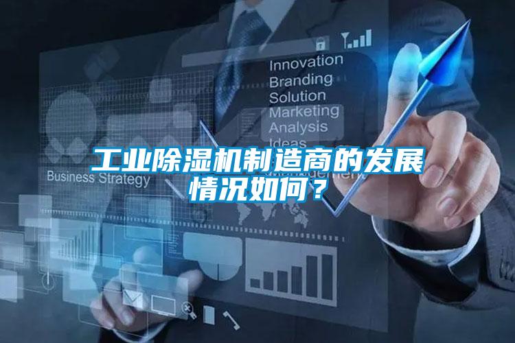工業(yè)除濕機制造商的發(fā)展情況如何？