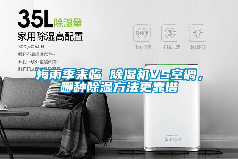 梅雨季來臨 除濕機VS空調(diào)，哪種除濕方法更靠譜