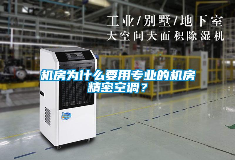 機房為什么要用專業(yè)的機房精密空調(diào)？