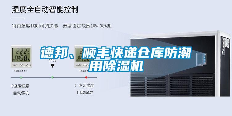 德邦、順豐快遞倉庫防潮用除濕機