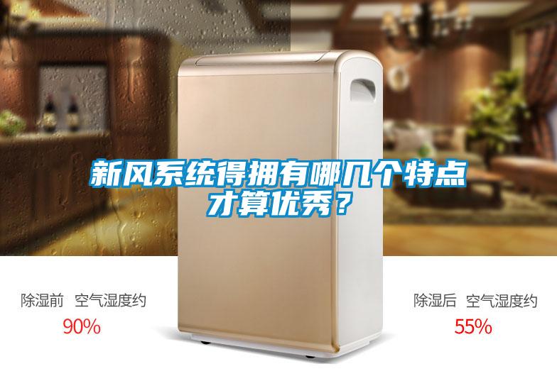 新風(fēng)系統(tǒng)得擁有哪幾個特點才算優(yōu)秀？