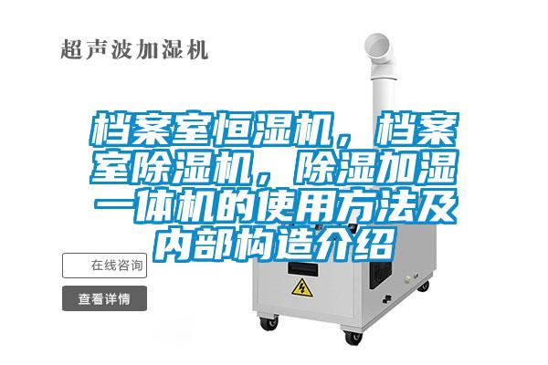 檔案室恒濕機(jī)，檔案室除濕機(jī)，除濕加濕一體機(jī)的使用方法及內(nèi)部構(gòu)造介紹