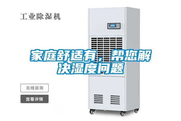 家庭舒適有，幫您解決濕度問題