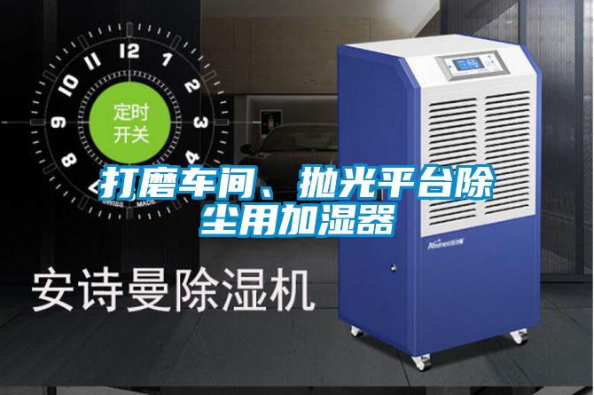 打磨車間、拋光平臺除塵用加濕器
