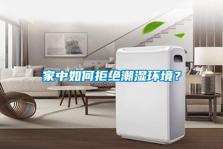 家中如何拒絕潮濕環(huán)境？