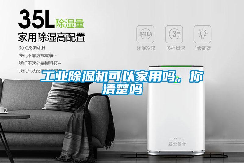 工業(yè)除濕機(jī)可以家用嗎，你清楚嗎