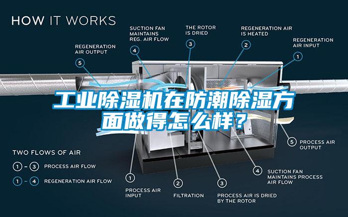 工業(yè)除濕機(jī)在防潮除濕方面做得怎么樣？
