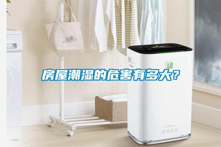 房屋潮濕的危害有多大？