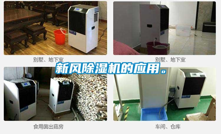 新風(fēng)除濕機的應(yīng)用。