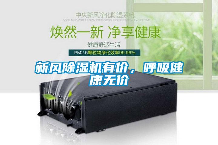 新風(fēng)除濕機(jī)有價(jià)，呼吸健康無價(jià)