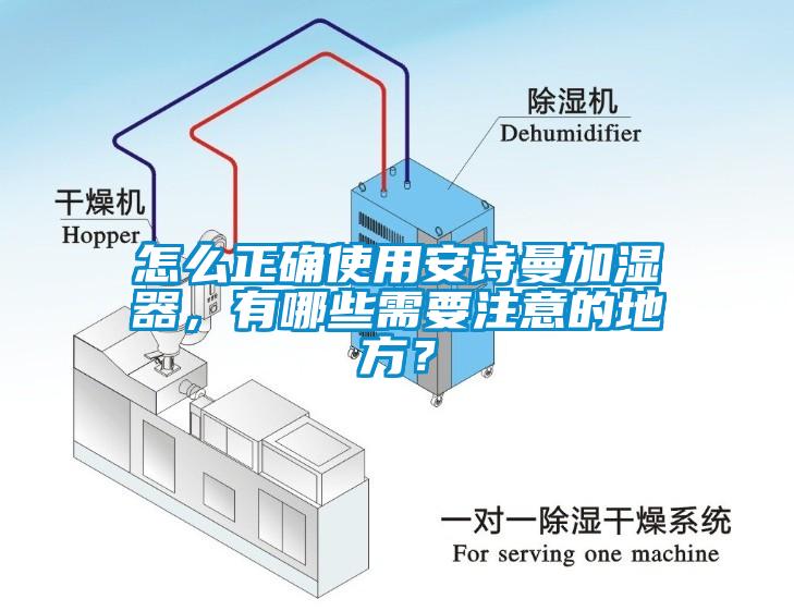 怎么正確使用安詩曼加濕器，有哪些需要注意的地方？
