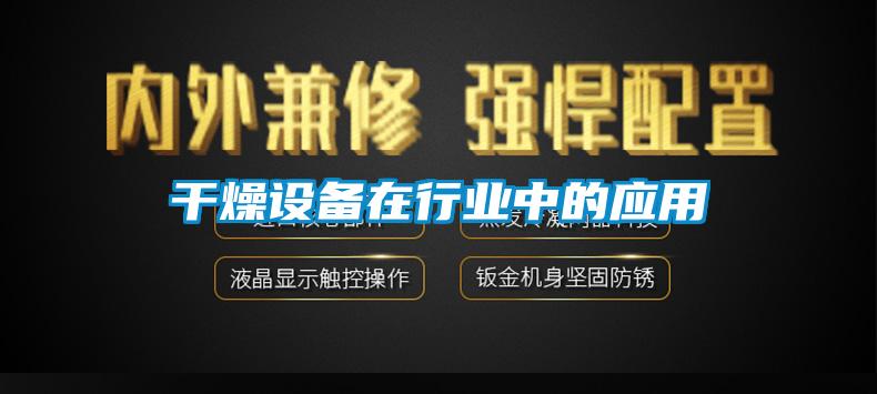 干燥設(shè)備在行業(yè)中的應用