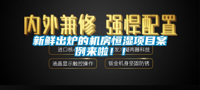 新鮮出爐的機(jī)房恒濕項(xiàng)目案例來(lái)啦??！
