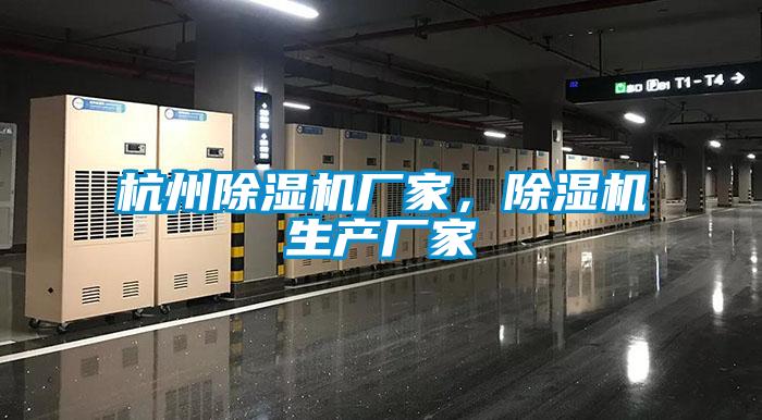 杭州除濕機(jī)廠家，除濕機(jī)生產(chǎn)廠家