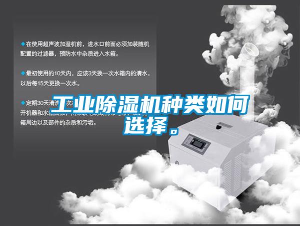 工業(yè)除濕機(jī)種類如何選擇。