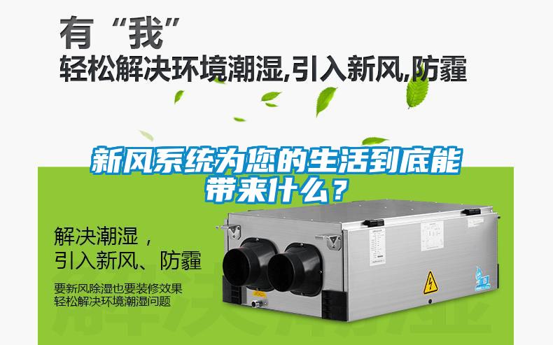 新風(fēng)系統(tǒng)為您的生活到底能帶來什么？