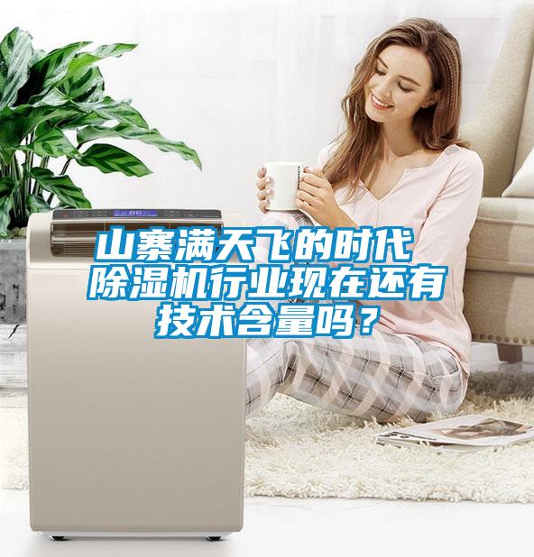 山寨滿天飛的時代 除濕機行業(yè)現(xiàn)在還有技術含量嗎？