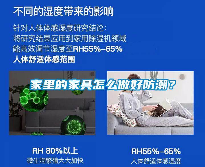家里的家具怎么做好防潮？