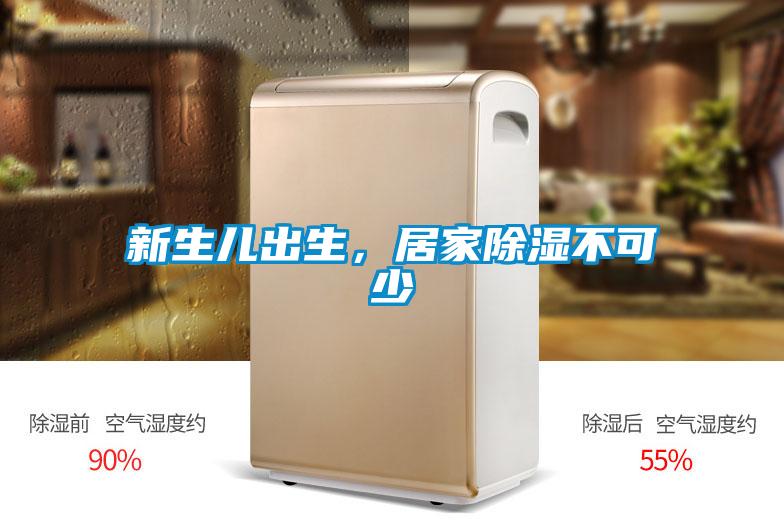 新生兒出生，居家除濕不可少