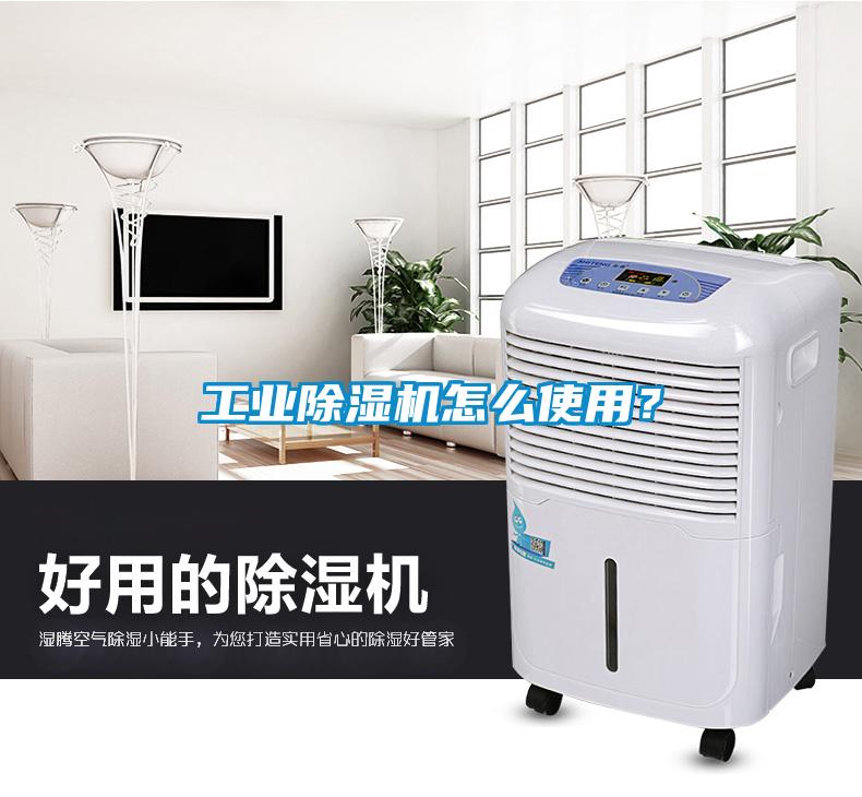 工業(yè)除濕機(jī)怎么使用？