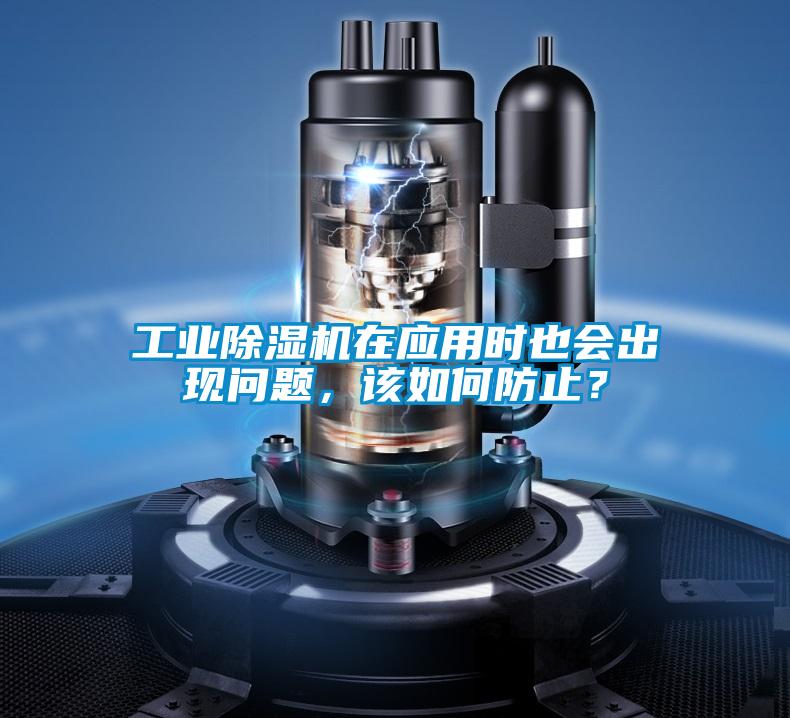 工業(yè)除濕機(jī)在應(yīng)用時(shí)也會(huì)出現(xiàn)問題，該如何防止？