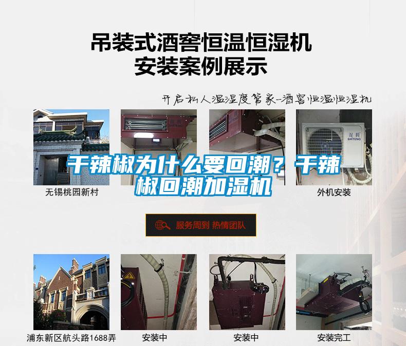 干辣椒為什么要回潮？干辣椒回潮加濕機