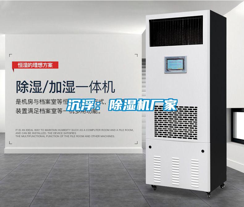 濕氣重易引發(fā)疾病，回南天就用安詩曼除濕機(jī)