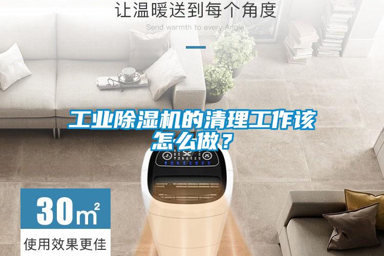 工業(yè)除濕機的清理工作該怎么做？