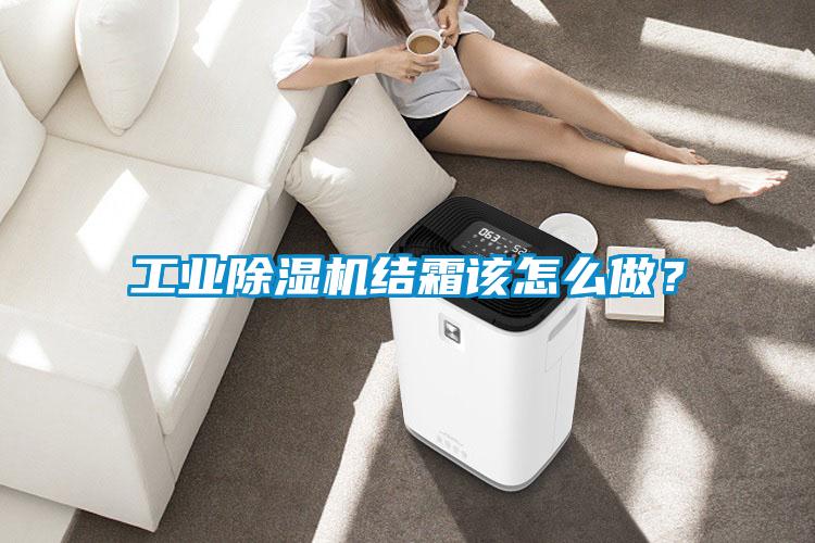 工業(yè)除濕機(jī)結(jié)霜該怎么做？