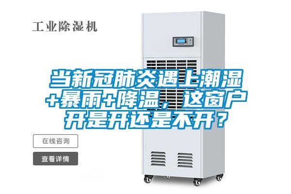 當新冠肺炎遇上潮濕+暴雨+降溫，這窗戶開是開還是不開？