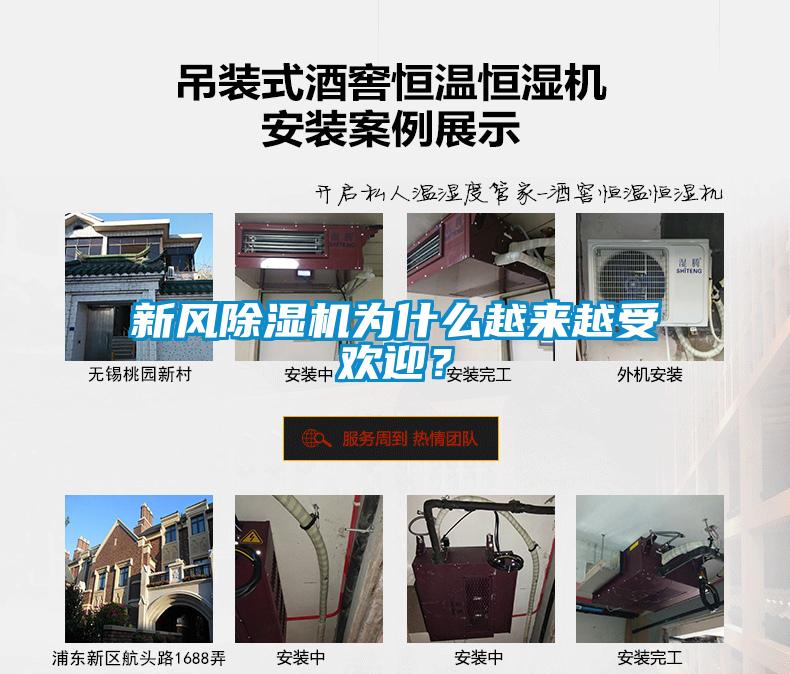 新風(fēng)除濕機(jī)為什么越來(lái)越受歡迎？