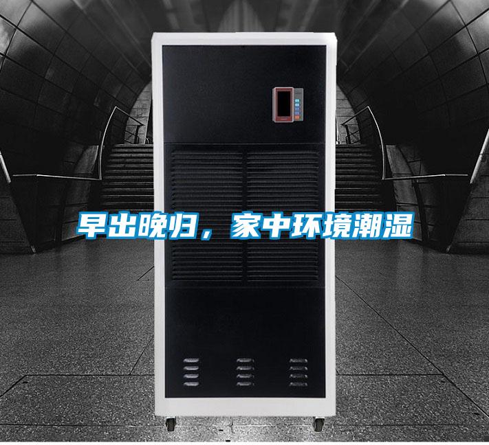 早出晚歸，家中環(huán)境潮濕