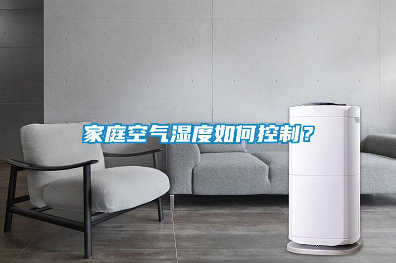 家庭空氣濕度如何控制？