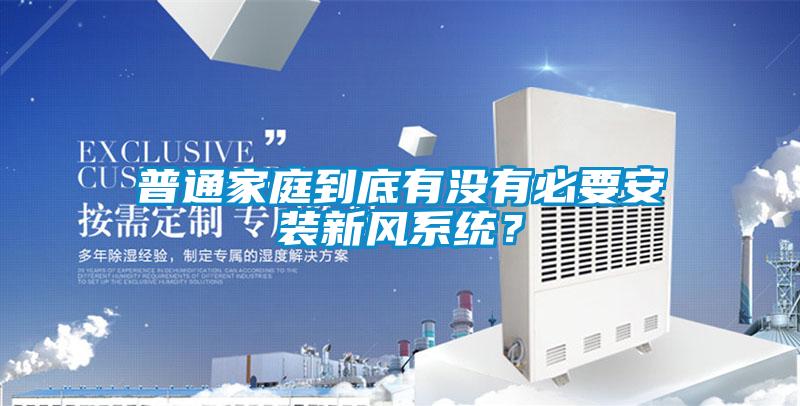 普通家庭到底有沒(méi)有必要安裝新風(fēng)系統(tǒng)？