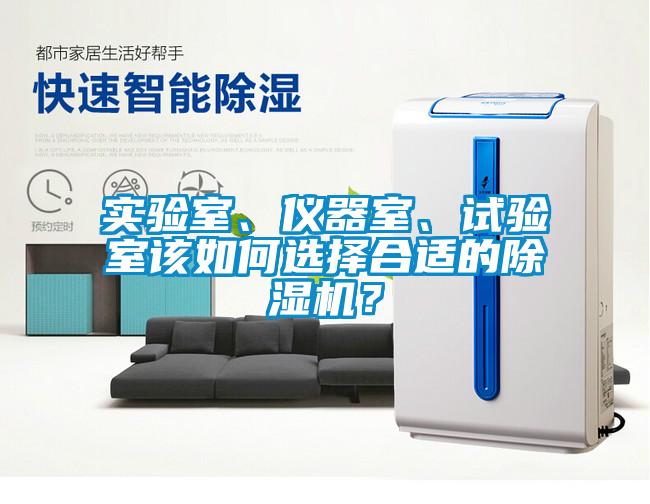 實驗室、儀器室、試驗室該如何選擇合適的除濕機？