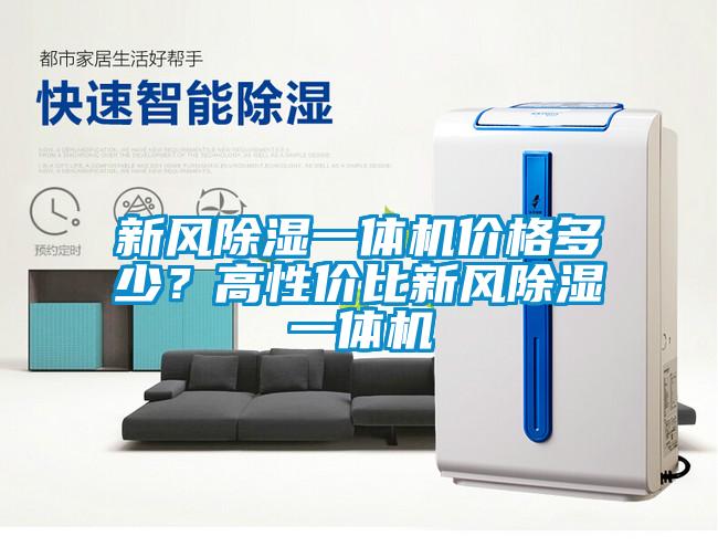新風(fēng)除濕一體機價格多少？高性價比新風(fēng)除濕一體機