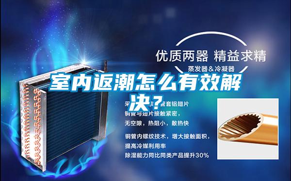 室內(nèi)返潮怎么有效解決？