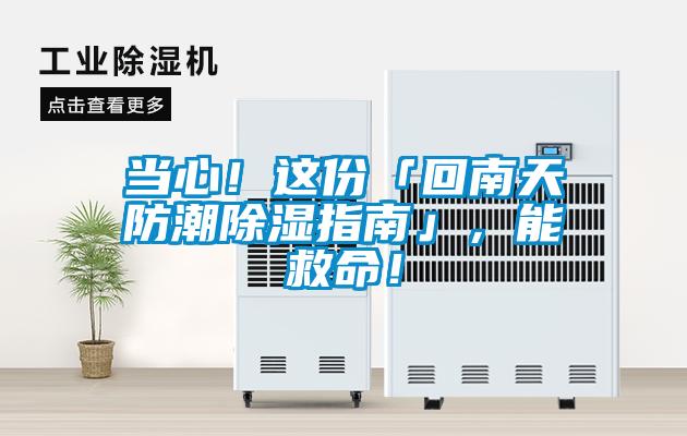 當(dāng)心！這份「回南天防潮除濕指南」，能救命！