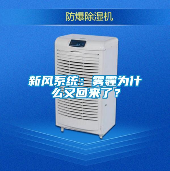 新風(fēng)系統(tǒng)：霧霾為什么又回來(lái)了？