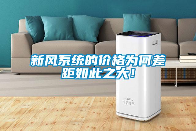 新風(fēng)系統(tǒng)的價(jià)格為何差距如此之大！