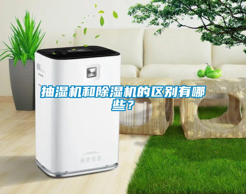 抽濕機(jī)和除濕機(jī)的區(qū)別有哪些？