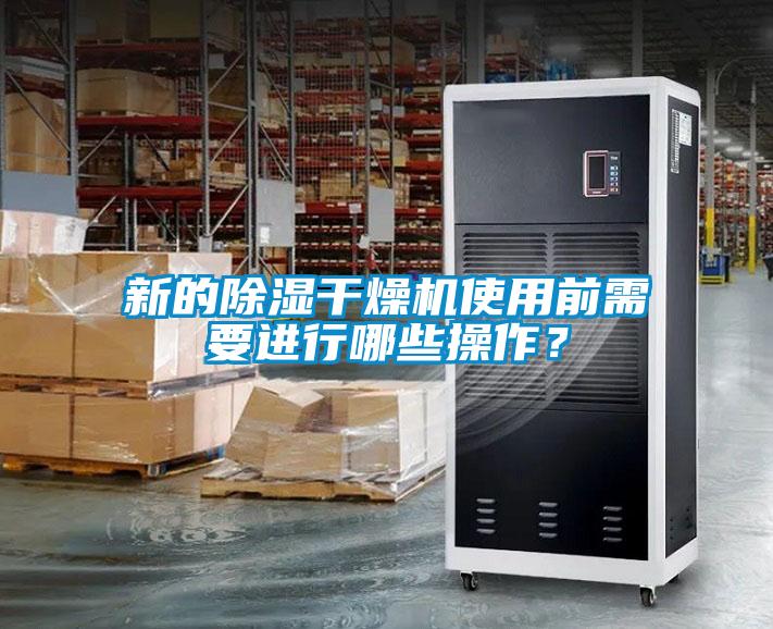 新的除濕干燥機(jī)使用前需要進(jìn)行哪些操作？