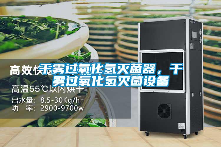 干霧過氧化氫滅菌器，干霧過氧化氫滅菌設備